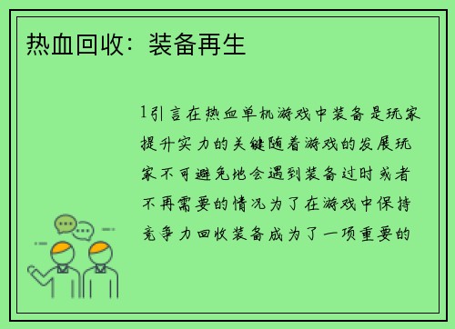 热血回收：装备再生