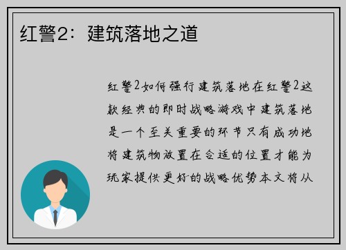 红警2：建筑落地之道