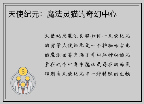 天使纪元：魔法灵猫的奇幻中心