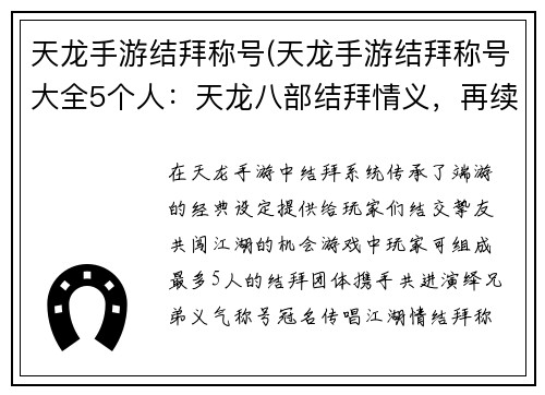 天龙手游结拜称号(天龙手游结拜称号大全5个人：天龙八部结拜情义，再续武林江湖梦)