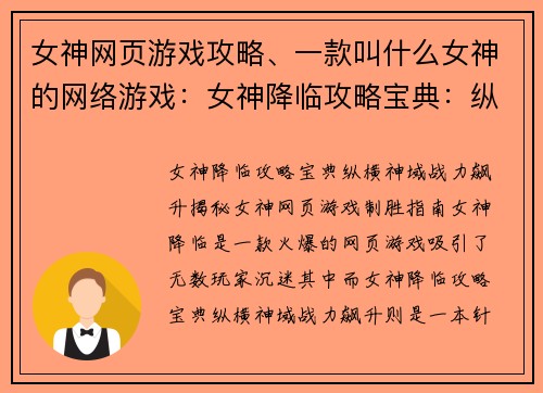 女神网页游戏攻略、一款叫什么女神的网络游戏：女神降临攻略宝典：纵横神域，战力飙升
