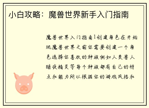 小白攻略：魔兽世界新手入门指南