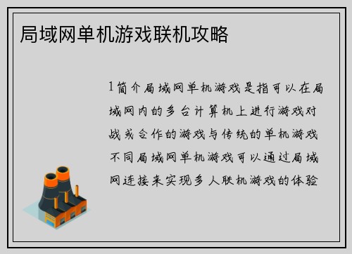 局域网单机游戏联机攻略
