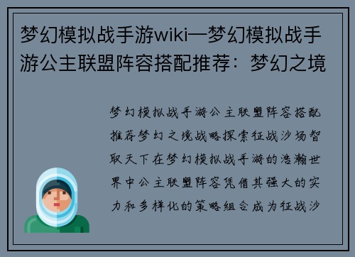 梦幻模拟战手游wiki—梦幻模拟战手游公主联盟阵容搭配推荐：梦幻之境，战略探索，征战沙场，智取天下