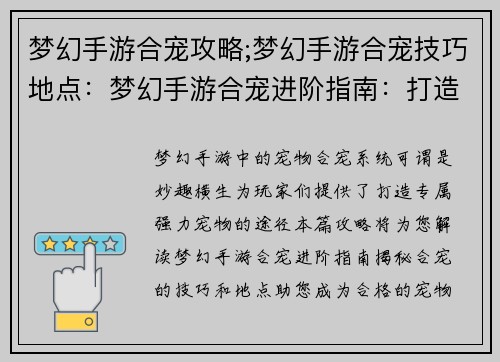 梦幻手游合宠攻略;梦幻手游合宠技巧地点：梦幻手游合宠进阶指南：打造完美宠物的炼金秘术