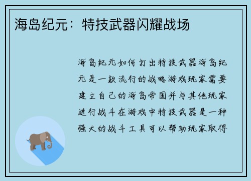 海岛纪元：特技武器闪耀战场