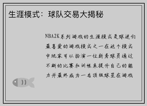 生涯模式：球队交易大揭秘