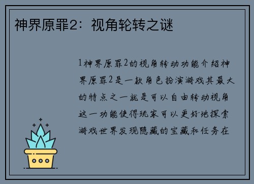 神界原罪2：视角轮转之谜