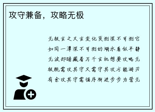 攻守兼备，攻略无极