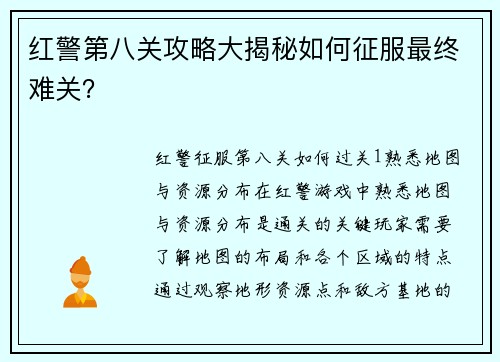 红警第八关攻略大揭秘如何征服最终难关？