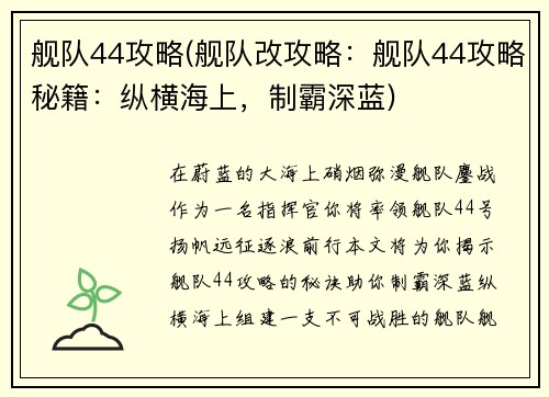 舰队44攻略(舰队改攻略：舰队44攻略秘籍：纵横海上，制霸深蓝)
