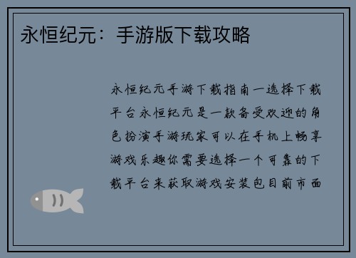 永恒纪元：手游版下载攻略