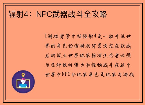 辐射4：NPC武器战斗全攻略