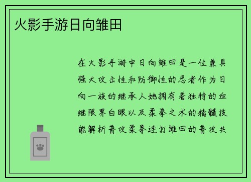 火影手游日向雏田
