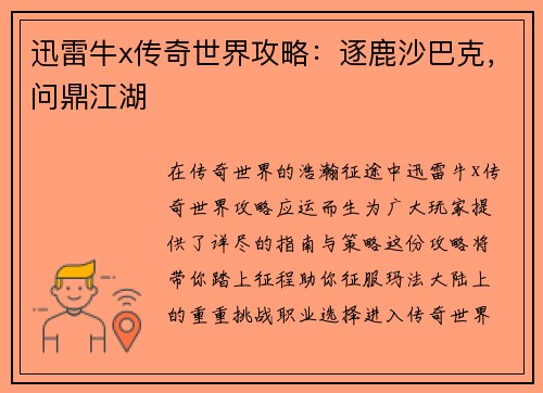 迅雷牛x传奇世界攻略：逐鹿沙巴克，问鼎江湖
