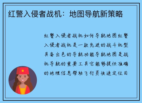 红警入侵者战机：地图导航新策略