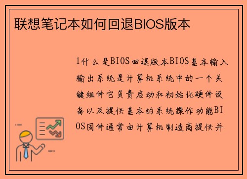 联想笔记本如何回退BIOS版本