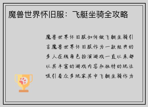 魔兽世界怀旧服：飞艇坐骑全攻略