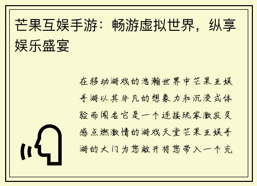 芒果互娱手游：畅游虚拟世界，纵享娱乐盛宴