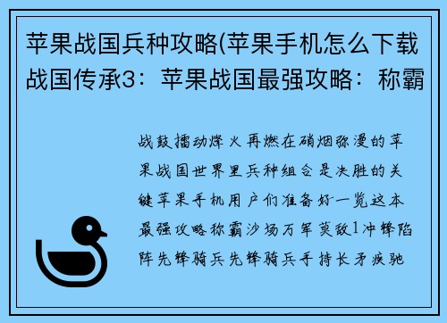 苹果战国兵种攻略(苹果手机怎么下载战国传承3：苹果战国最强攻略：称霸沙场的兵种组合秘笈)
