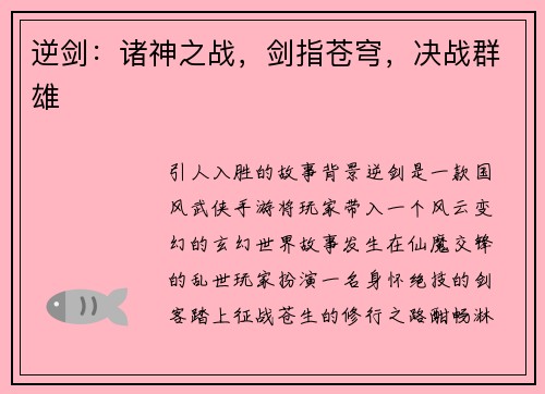 逆剑：诸神之战，剑指苍穹，决战群雄