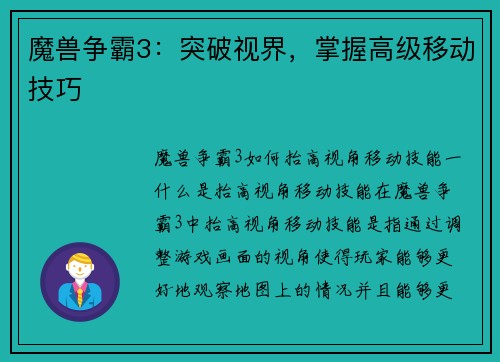 魔兽争霸3：突破视界，掌握高级移动技巧