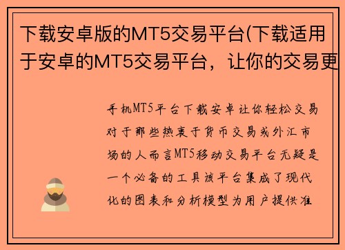 下载安卓版的MT5交易平台(下载适用于安卓的MT5交易平台，让你的交易更有效)
