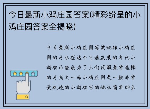 今日最新小鸡庄园答案(精彩纷呈的小鸡庄园答案全揭晓)