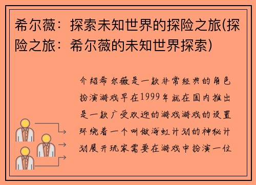 希尔薇：探索未知世界的探险之旅(探险之旅：希尔薇的未知世界探索)