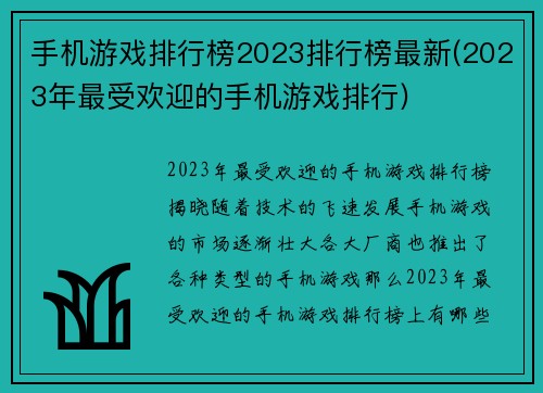 手机游戏排行榜2023排行榜最新(2023年最受欢迎的手机游戏排行)