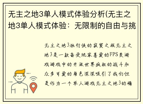 无主之地3单人模式体验分析(无主之地3单人模式体验：无限制的自由与挑战)