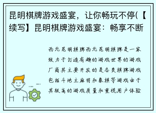 昆明棋牌游戏盛宴，让你畅玩不停(【续写】昆明棋牌游戏盛宴：畅享不断的游戏乐趣)